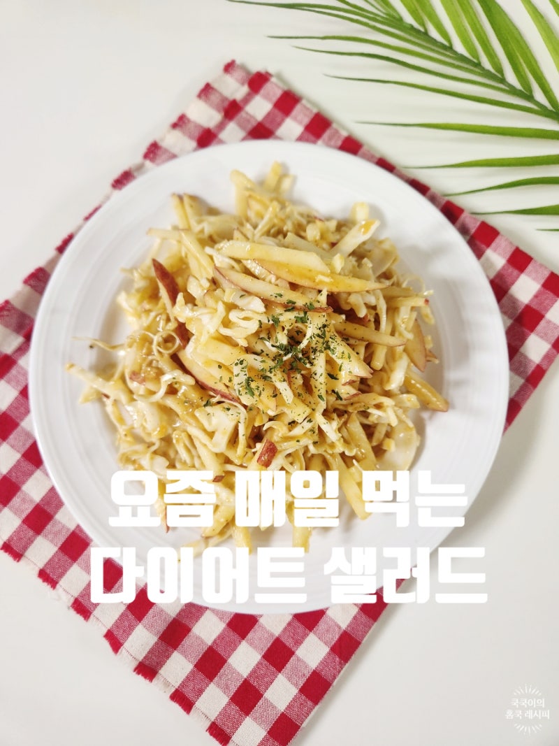 양배추 사과 샐러드 만들기 땅콩버터 소스까지 너무 맛있어요