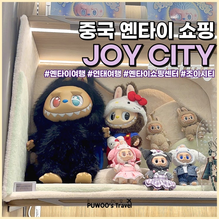  중국 옌타이 연태 기념품 쇼핑 조이시티 팝마트 미니소 가볼만한 캐릭터샵