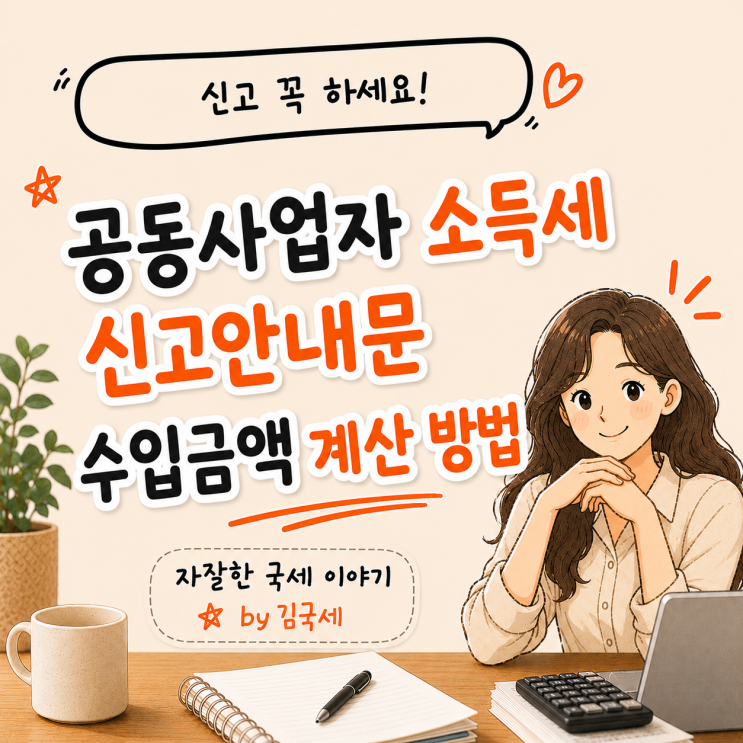  공동사업자 종합소득세 신고 안내문 수입금액 확인 방법