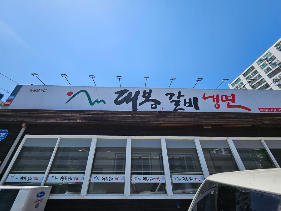 대봉갈비냉면 사진 2