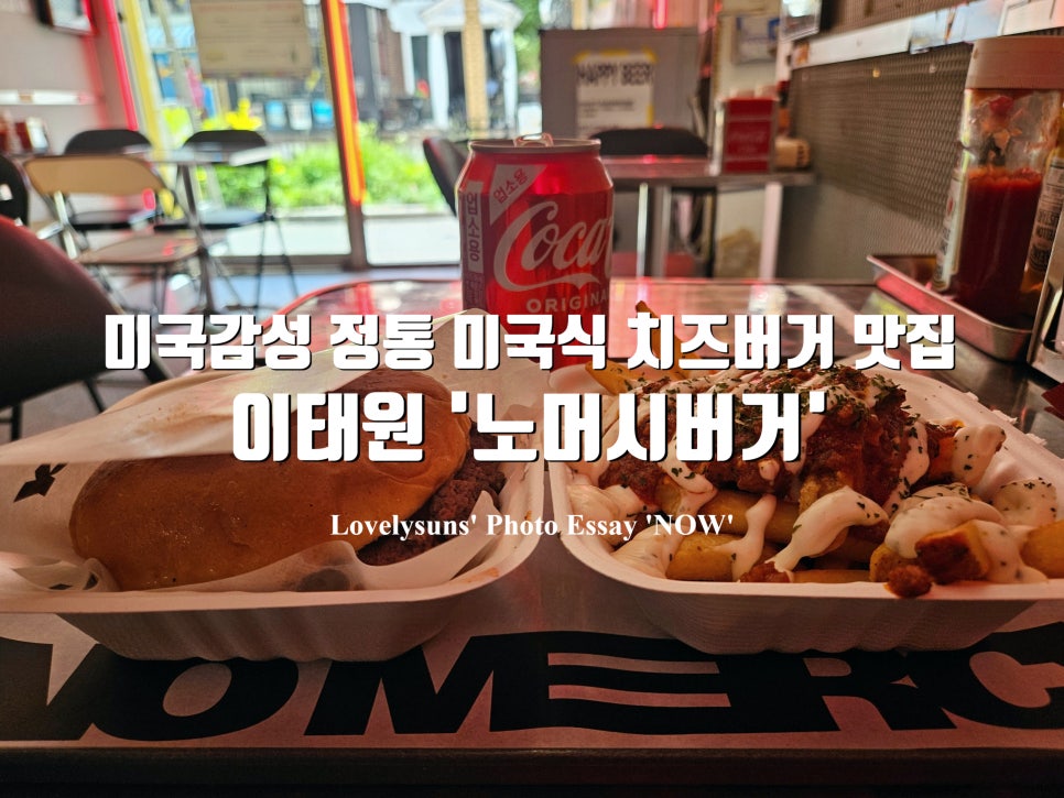 노머시버거 사진 1