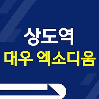 상도역 대우 엑소디움 상도동 민간임대아파트 10년전세 분양가