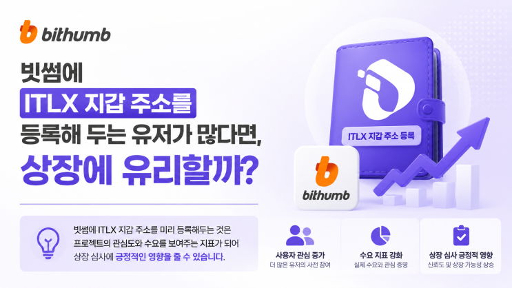  빗썸에 인터링크 ITLX 지갑주소를 등록해놓는 유저가 많다면, 추후 상장심사에서도 유리할까?