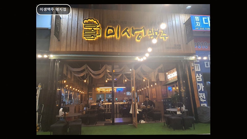 미생맥주 명지점 사진 5