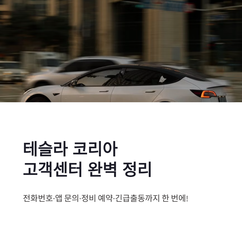 테슬라 코리아 고객센터 전화번호 총정리｜Tesla 앱 문의·정비 예약·긴급출동 방법