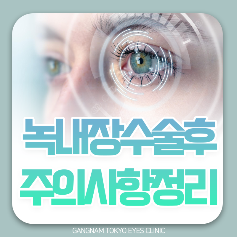 녹내장 수술 후 주의사항 총정리 | 서울 녹내장 전문안과 의사가 직접 알려드립니다