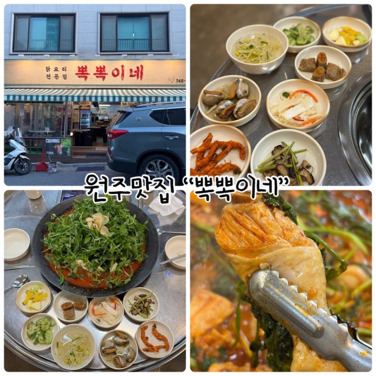  원주 맛집 "뽁뽁이네" 식사와 반주가 가능한 닭요리전문점