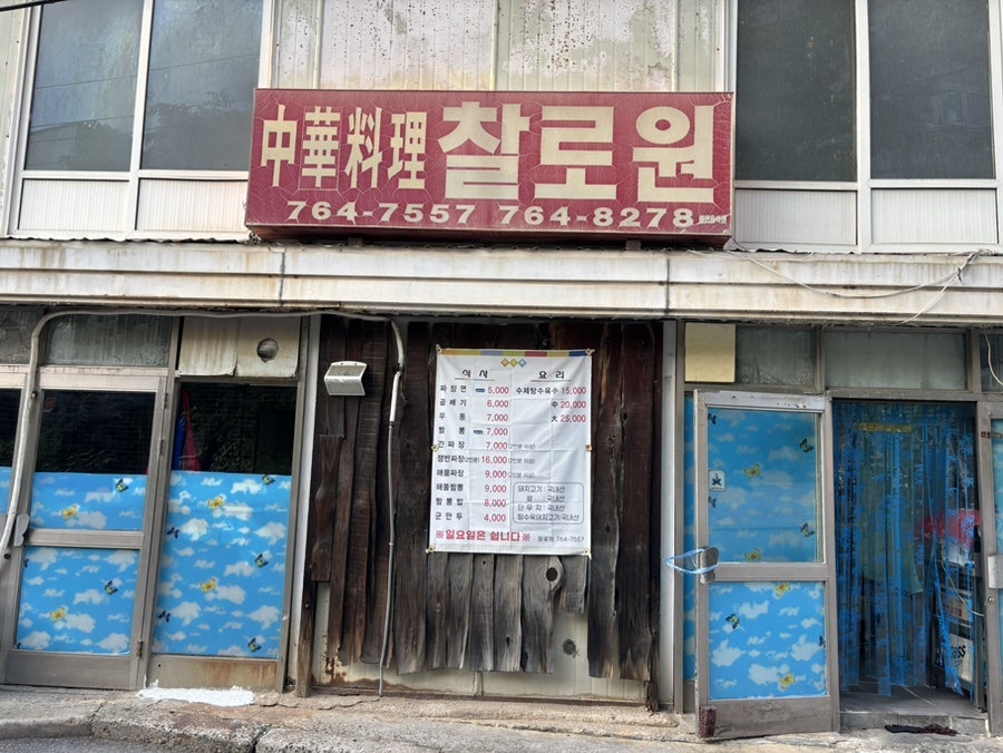 찰로원 사진 2