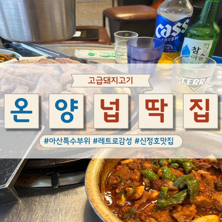  아산 용화동 돼지고기 특수부위 전문점 [넙딱집 아산점]