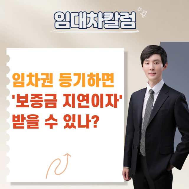  임차권등기하면 보증금 지연이자 받을 수 있을까?
