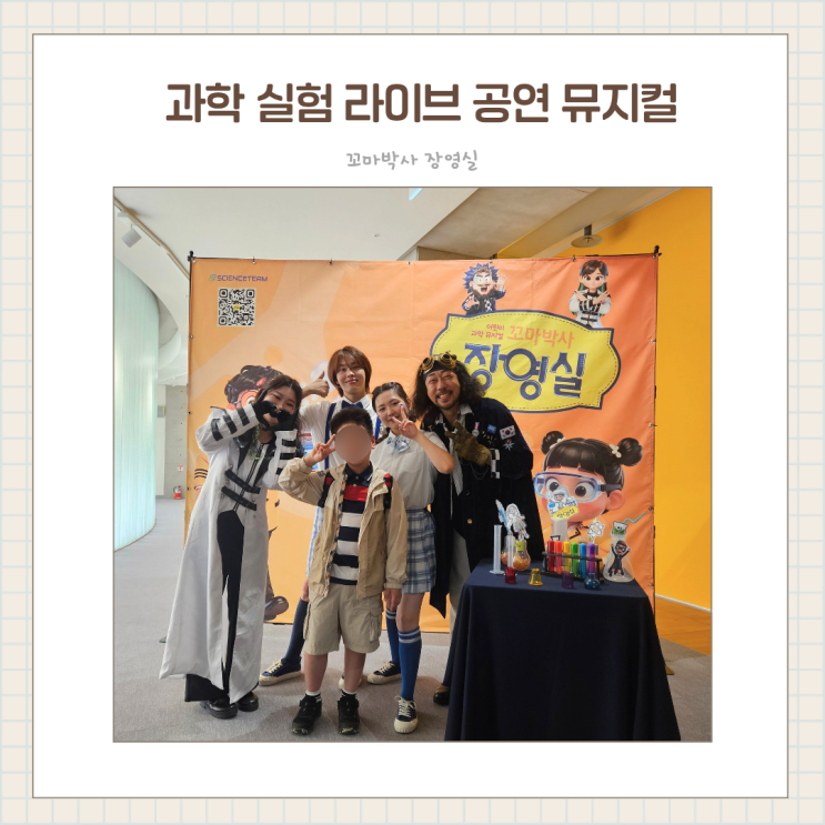  초1 아이와 과학실험 라이브 공연 꼬마박사 장영실 후기 / 사이언스팀 광주 어린이뮤지컬 추천