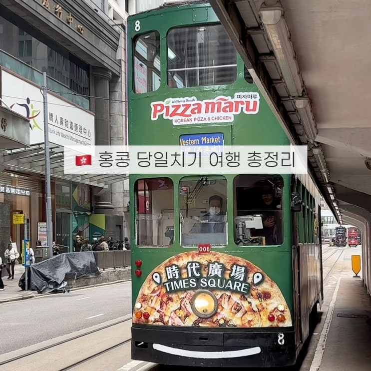  심천에서 홍콩 당일치기 코스추천, 토스카드, 환전, 경비, 교통, 주의사항 총정리!