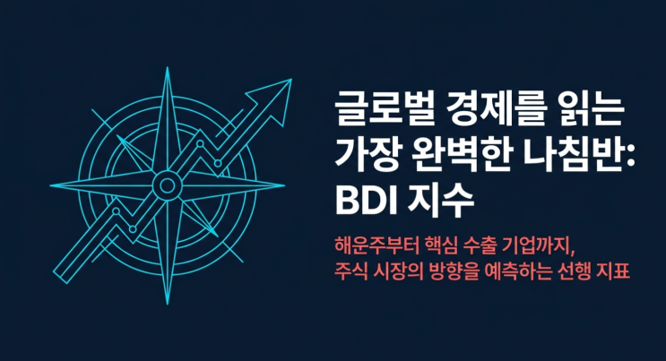  BDI 지수(발틱운임지수) 핵심 요약: 해운주 & 수출 기업 실적 예측 비법