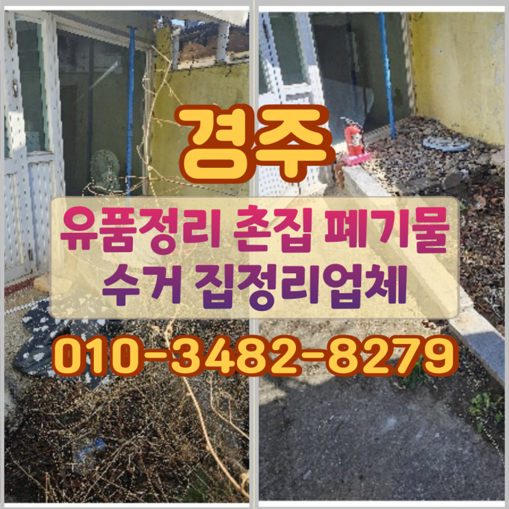 경주 유품정리 촌집 폐기물수거 집정리업체 기준