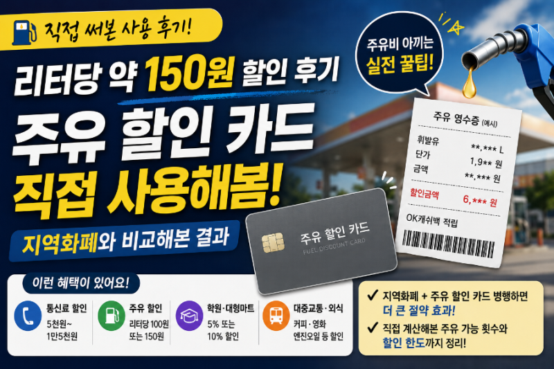 주유비 절약 방법 2탄! 리터당 150원 할인 클럽sk카드 사용 후기 (주유할인 카드 추천)