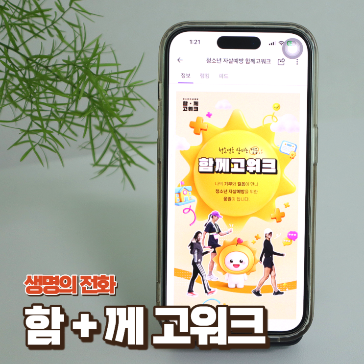  2026 청소년 자살예방 함께고워크 우리의 걸음을 모아 응원하는 기부캠페인