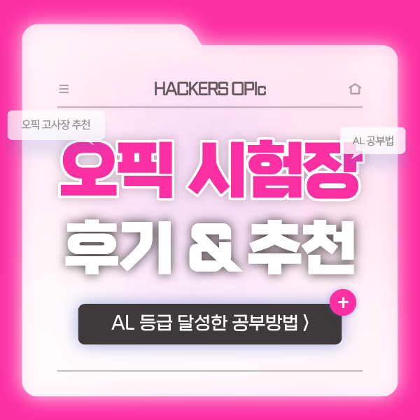  오픽 시험장 추천 & 고사장(센터) 후기 확인하는 법! (첫시험 AL 달성한 공부방법)
