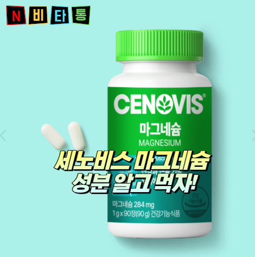 세노비스 마그네슘 영양제 성분 복용법 후기까지 세노비스 총정리