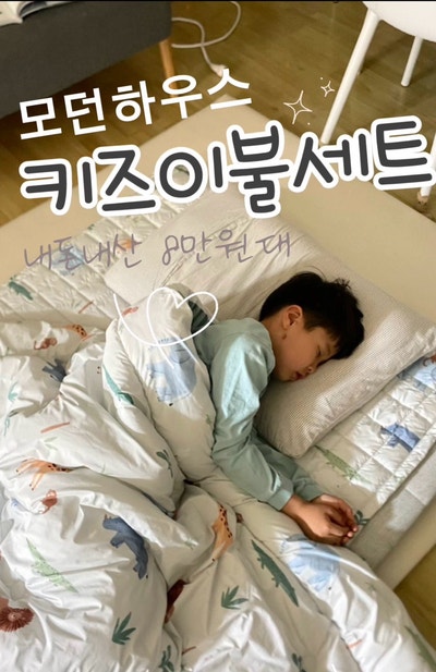 이랜드몰 세일에 알러지케어 키즈이불 풀세트 8만원대 — 모던하우스 키즈이불세트 후기