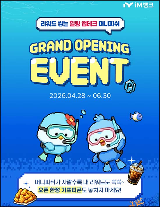  IM뱅크 머니피쉬 키우기(메가커피 15,000개)선착~06.30