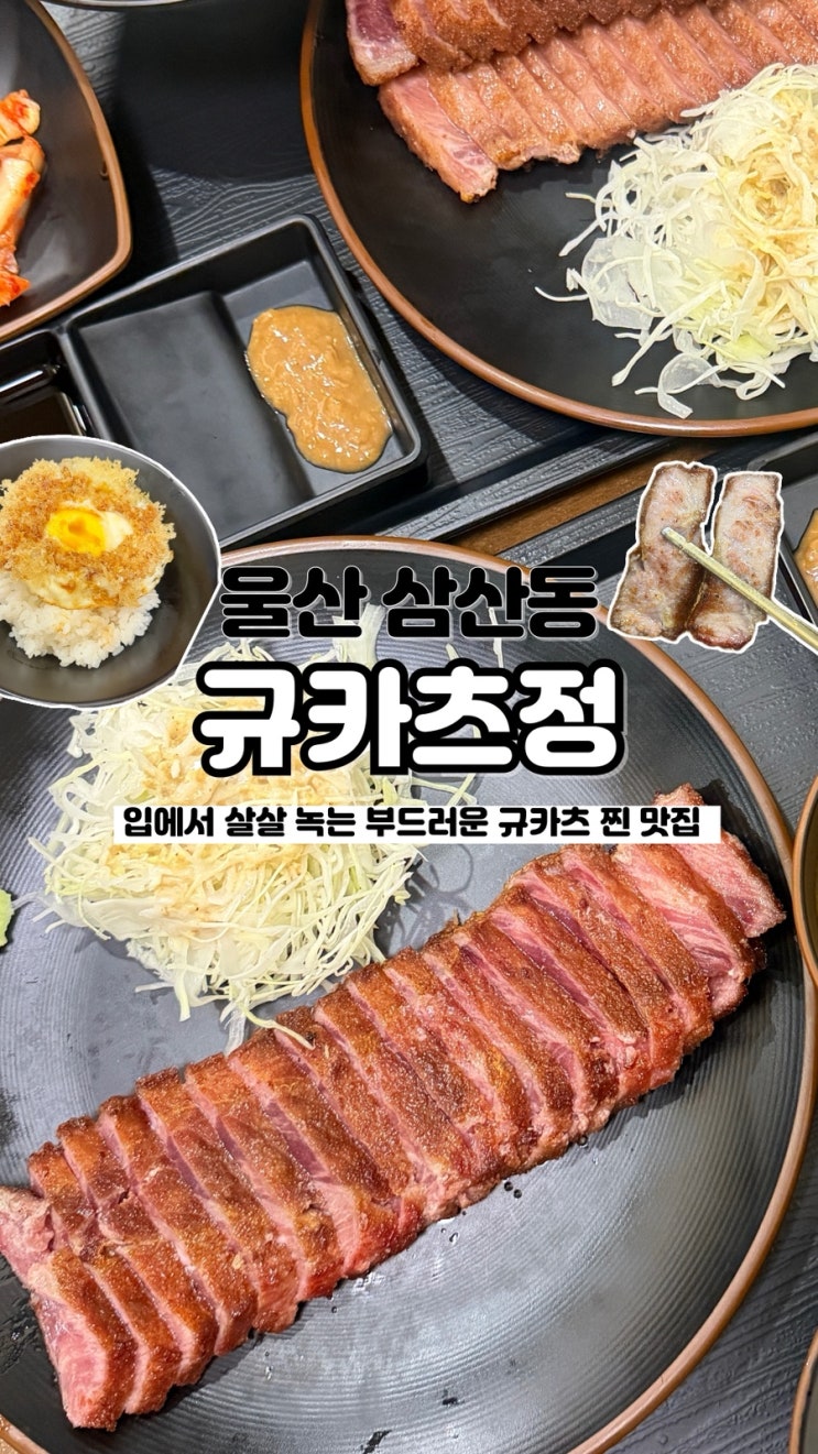  점심 저녁 할 거 없이 손님들로 가득 울산 삼산 맛집 규카츠정 울산 삼산점