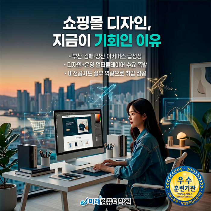  [부산/김해] 비전공자 쇼핑몰 취업 전략? 부산웹디자인학원 국비지원으로 포트폴리오 완성하세요