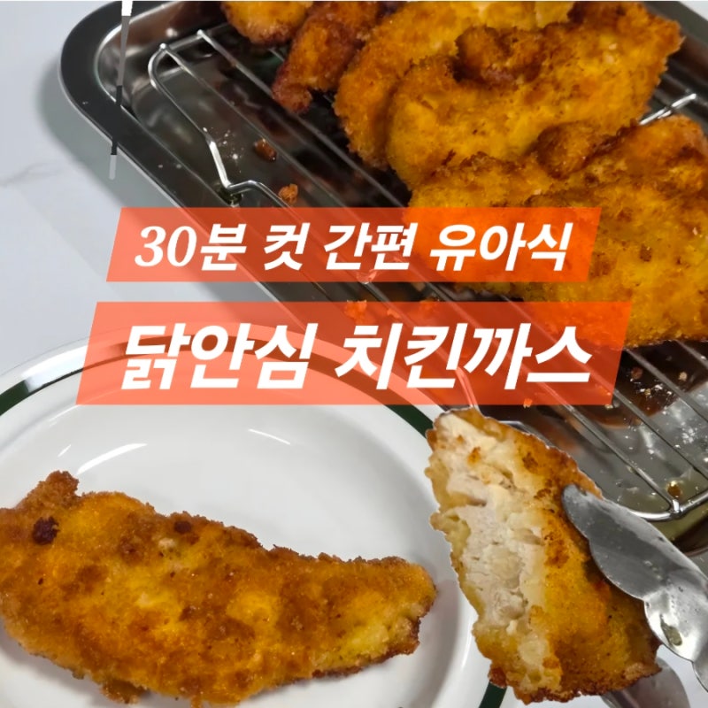 30분 컷 15개월 유아식 간단 반찬 레시피 / 닭안심 치킨까스 만들기