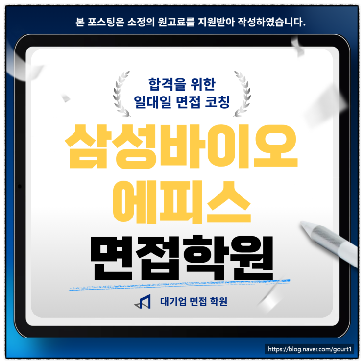  삼성바이오에피스 면접학원 3급 신입 직무 PT 인성 후기 많은 곳