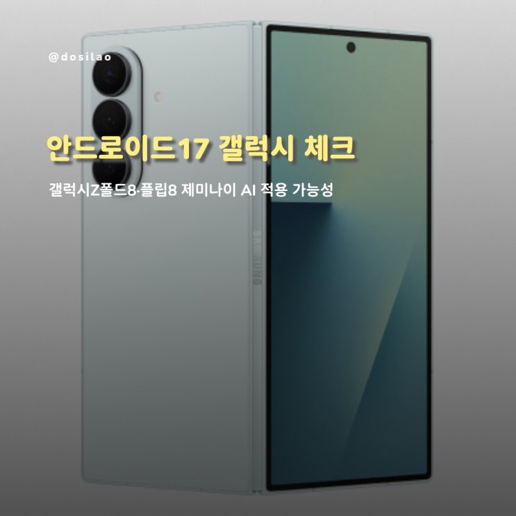  안드로이드17 갤럭시 업데이트, 제미나이 AI가 Z 폴드8·플립8부터 달라질까