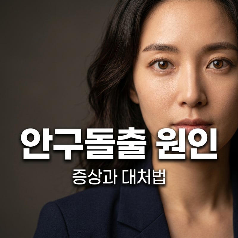 안구돌출 원인과 갑상선 질환의 연관성 및 관리 방법