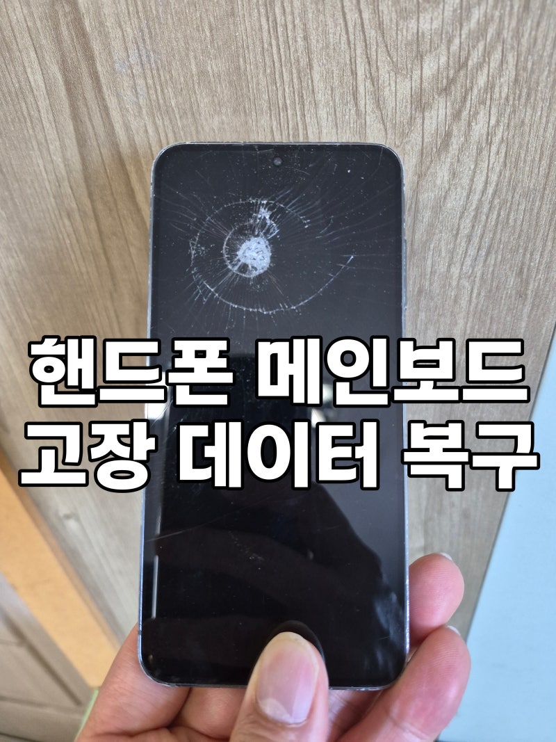 핸드폰 메인보드 고장 데이터복구 서비스센터에서 포기한 데이터를 살려냅니다