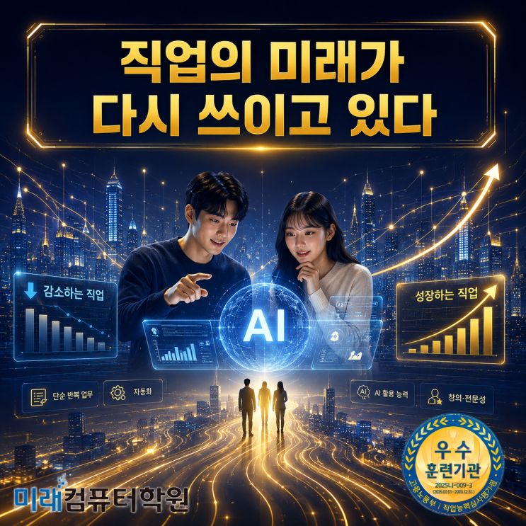  AI 시대 취업시장 대격변｜챗봇·자동화·생성형 AI가 바꾸는 직업 현실｜사무직·회계·코딩도 위험하다｜앞으로 10년 후 살아남을 직업과 기술 분석