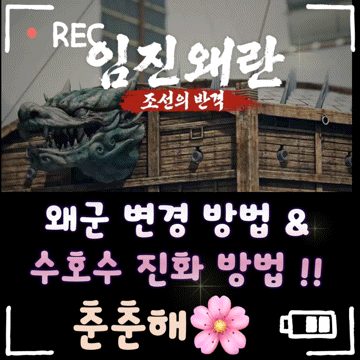 임진왜란 조선의 반격 왜군 장수로 변경 방법 그리고 수호수 진화 방법