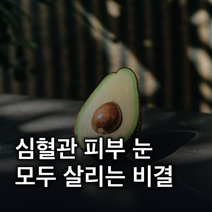  아보카도 효능: 심혈관·피부·눈 건강 챙기는 '슈퍼 푸드'