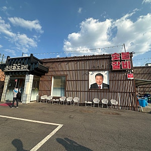 이효정 배우님이 하는 고깃집 파주 조선팔도갈비