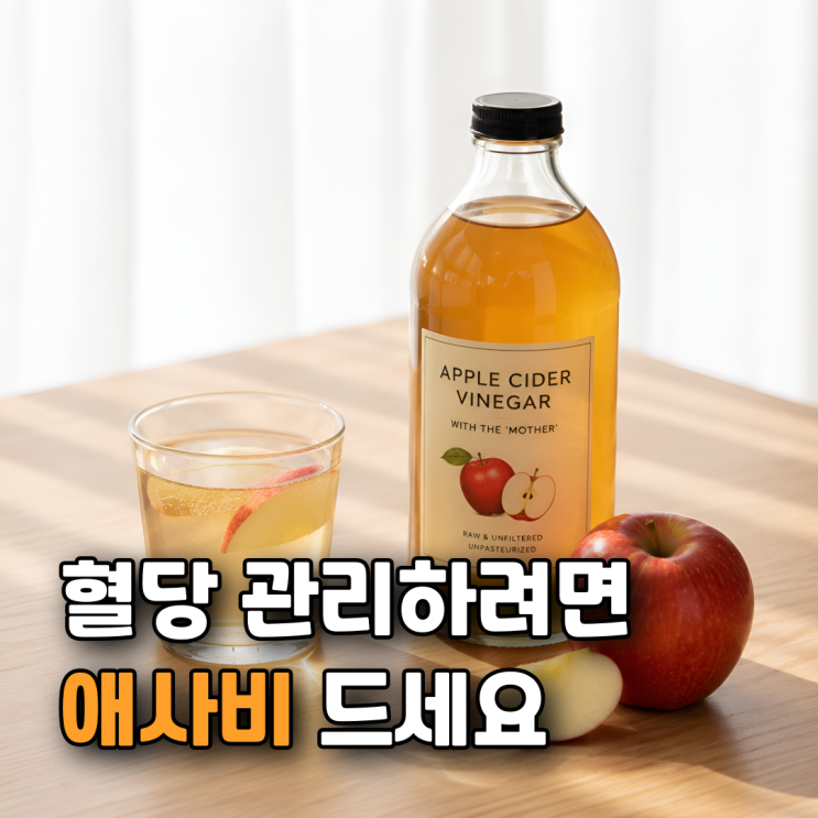  애사비 효능 부작용 칼로리 섭취방법 총정리 | 다이어트에 좋은 이유