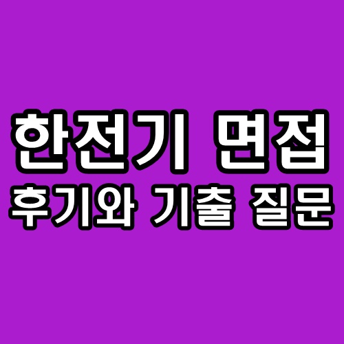  한국전력기술 면접 후기 한전기 PT 인성 기출 정리