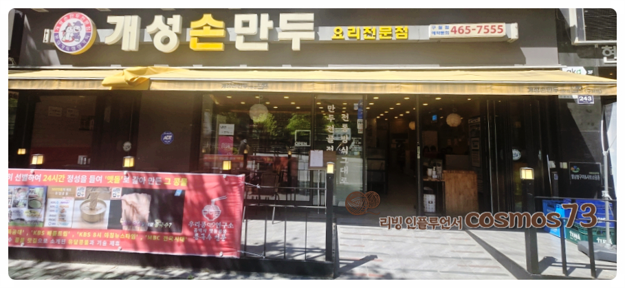 개성손만두 구월점 사진 2