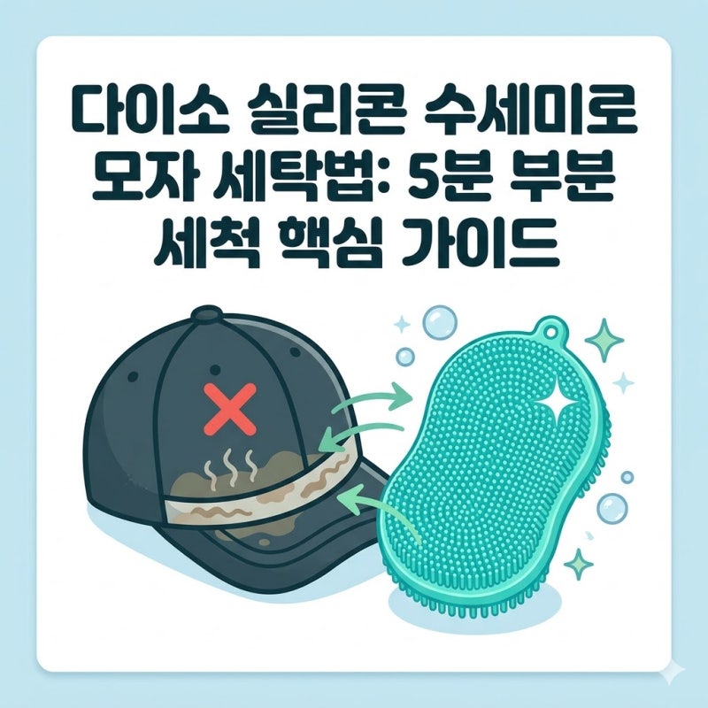 다이소 실리콘 수세미 모자세탁법 이것 모르면 비싼 모자 버리는 것