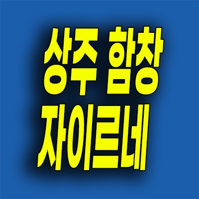  상주 문경 자이르네 분양가 함창읍 미분양아파트 선착순