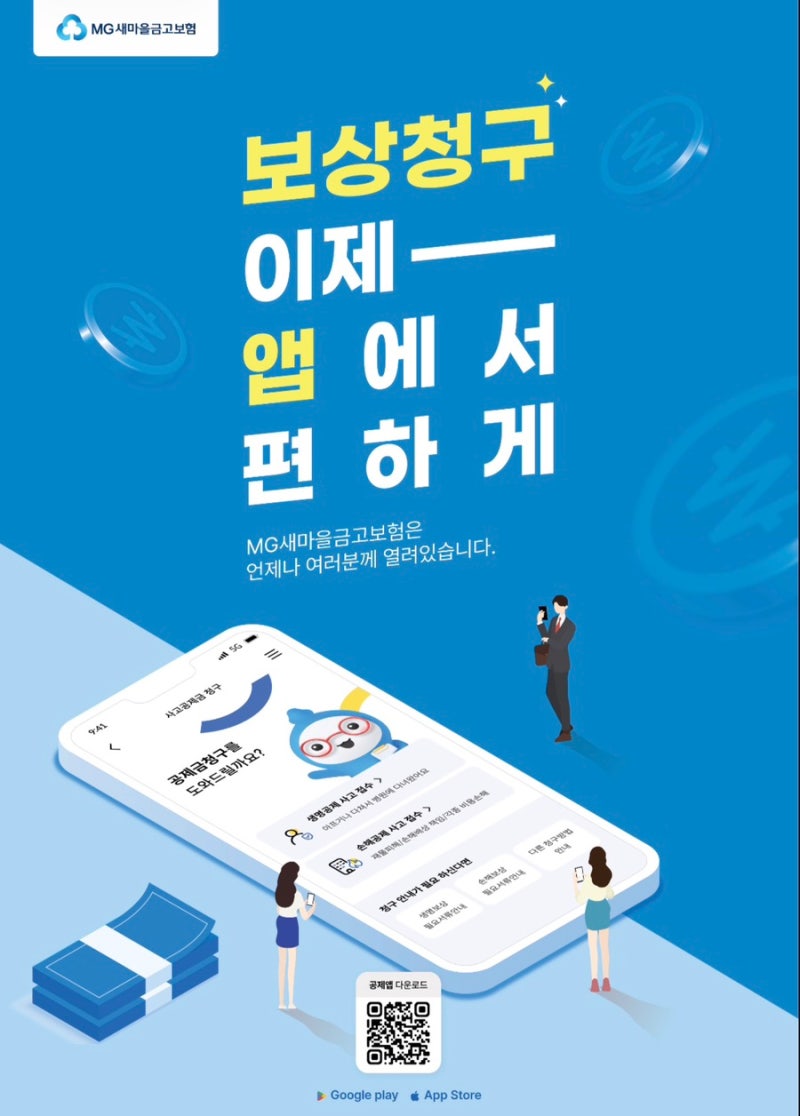 'MG새마을금고 보험' 앱으로 병원비 청구, 간편하게!