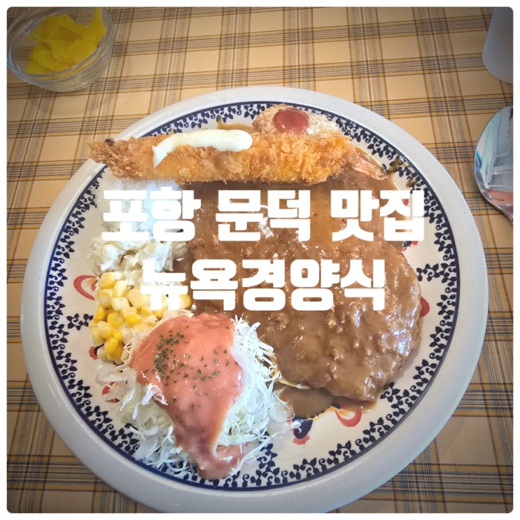  포항 문덕 맛집 『 뉴욕경양식 』 돈가스모듬 솔직후기
