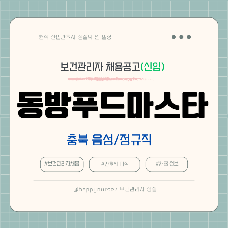  동방푸드마스타 보건관리자 채용공고(정규직,신입)/기업리뷰, 충북 근무