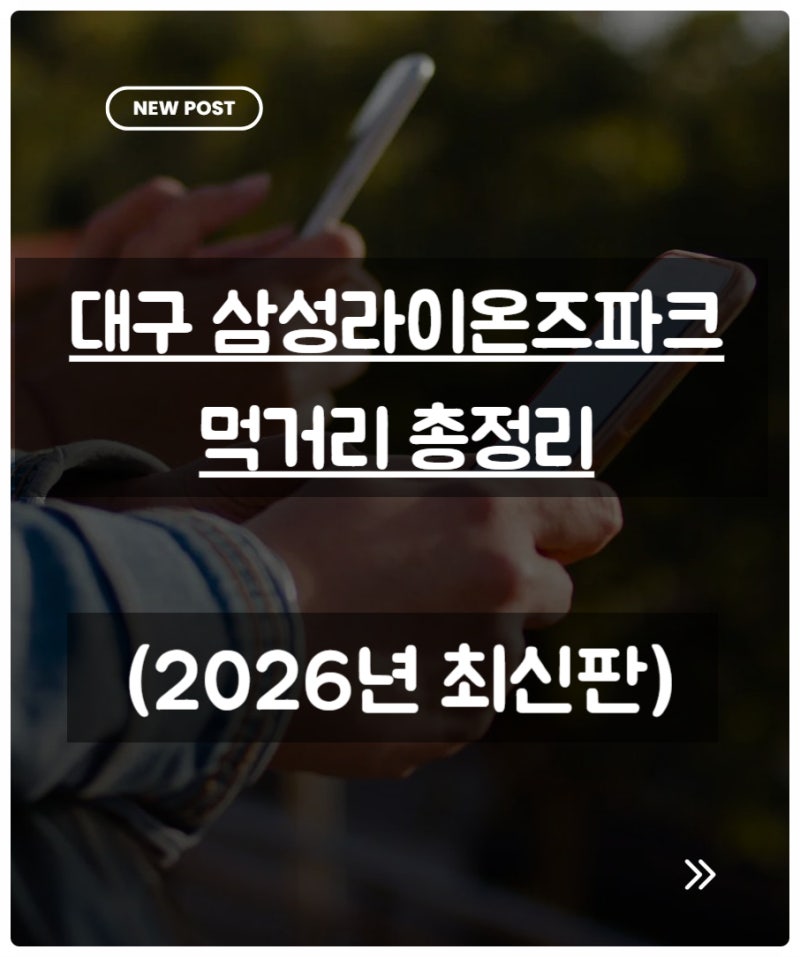 2026 대구 삼성라이온즈파크 먹거리 총정리