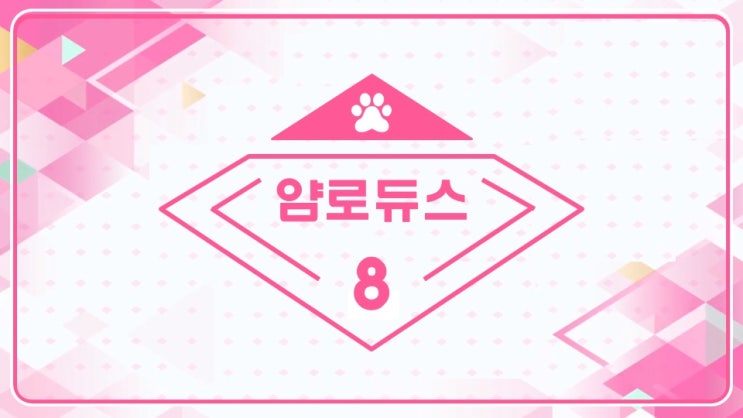  얌이의 추억_얌로듀스8