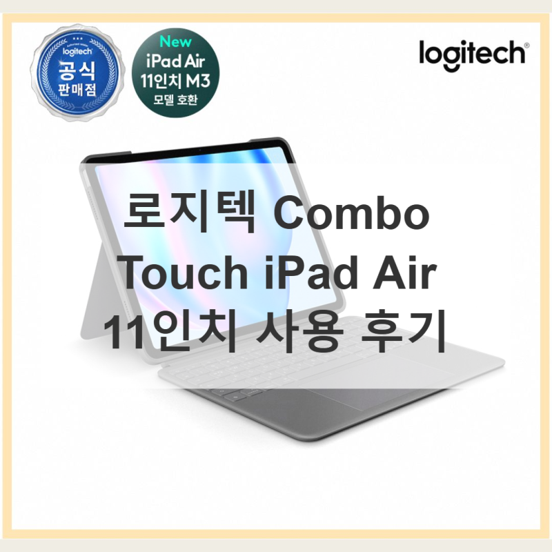 로지텍 Combo Touch iPad Air 11인치 직접 써본 솔직 사용기