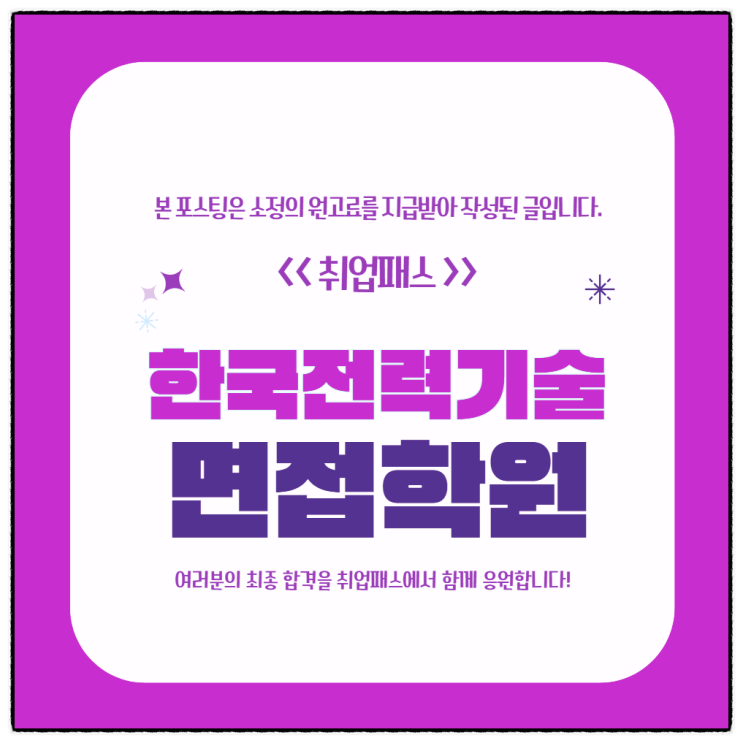 한국전력기술면접 후기 한전기 발표PT 종합면접 기출 및 학원추천