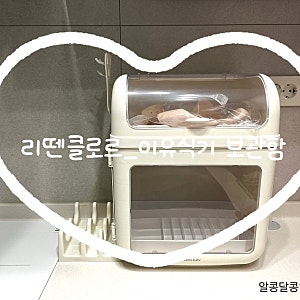 [젖병•이유식기 보관함] 리뗀클로르 이유식기 보관함 구입 사용 추천 후기 (상품 정보, 최저....