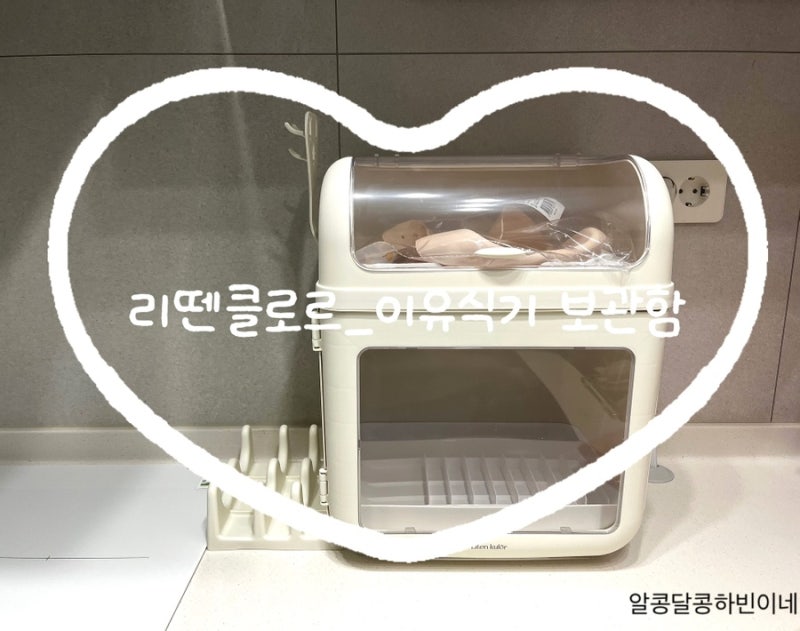 [젖병•이유식기 보관함] 리뗀클로르 이유식기 보관함 구입 사용 추천 후기 (상품 정보, 최저....