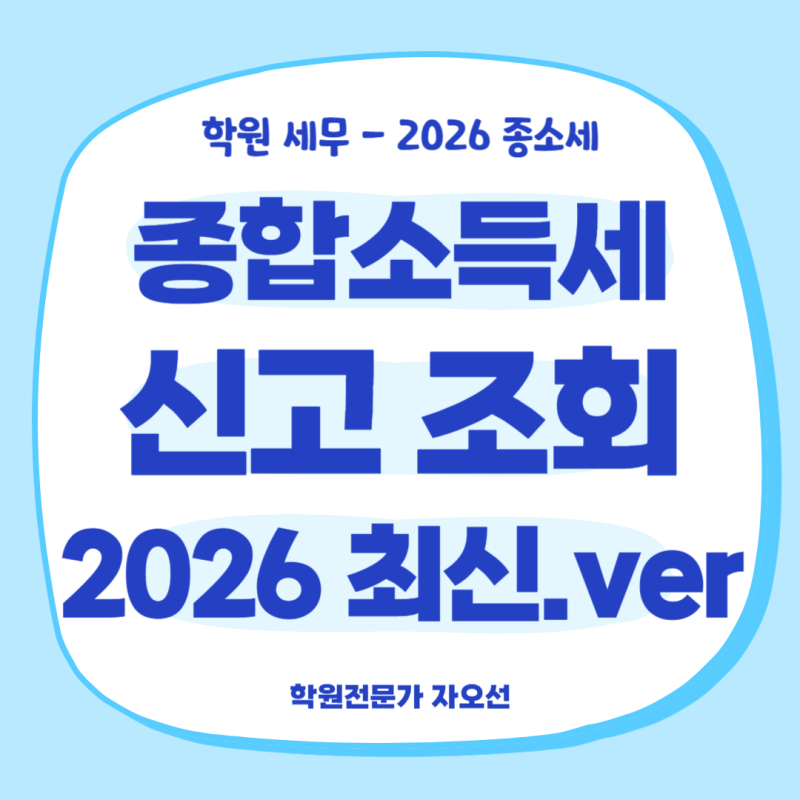 2026 종합소득세 신고방법, 홈택스 신고내역조회 한번에 확인하세요